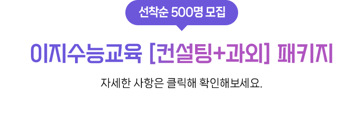 이지수능교육 [컨설팅+과외] 패키지 선착순 500명 모집