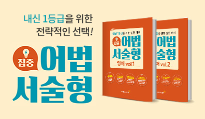 집중어법서술형