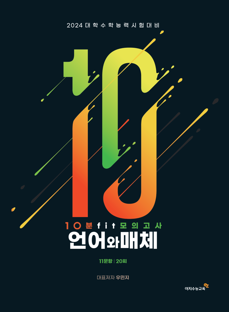 10분 Fit 모의고사