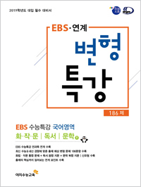 2019학년도 EBS 연계 변형특강 / 국어
