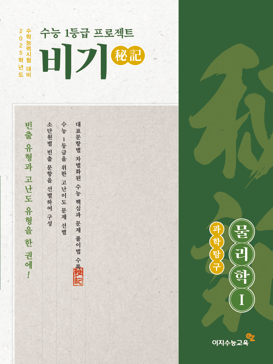 수능 1등급 프로젝트 비기/물리학Ⅰ(2025학년도)