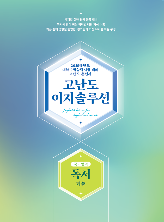 고난도 이지솔루션 국어영역 독서 기술