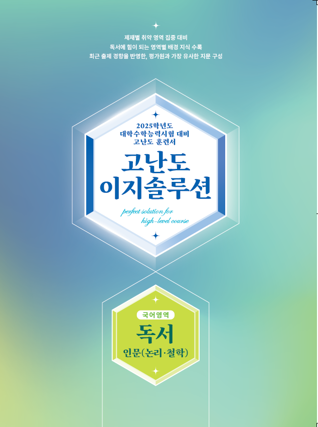 고난도 이지솔루션 국어영역 독서 인문(논리·철학)