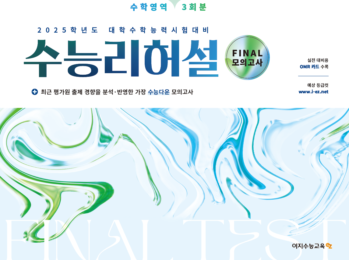 수능리허설 수학영역 Final 모의고사 (2025학년도)