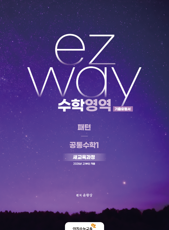 이지웨이 패턴 공통수학1 (2026학년도)