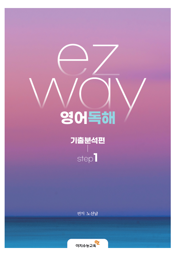 ezway 영어독해 기출분석편 step1 (2026학년도)