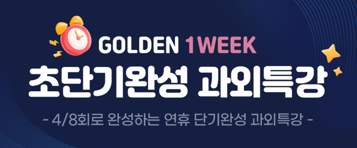 초단기완성 과외특강