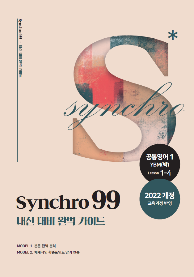 내신 대비 완벽 가이드 synchro 99 (공통영어1 YBM(박)) Lesson 1-4