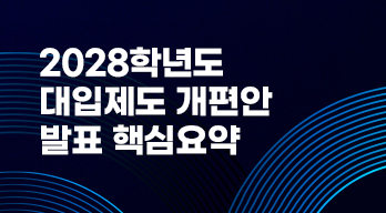 대입제도 개편안