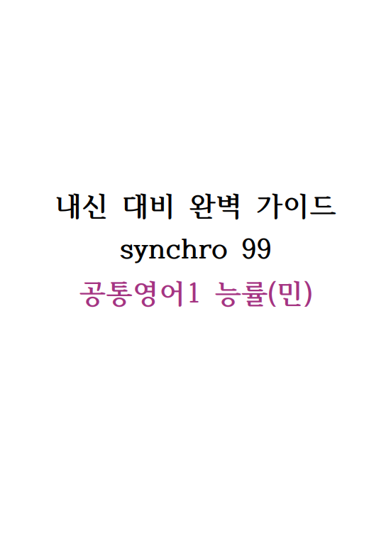 내신 대비 완벽 가이드 synchro 99 (공통영어1 능률(민)) Lesson 1-4