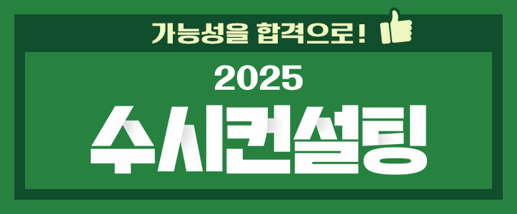 수시컨설팅
