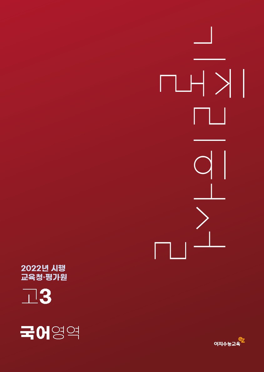 [고3] 교육청·평가원 국어영역 기출리허설 (2022년 시행)