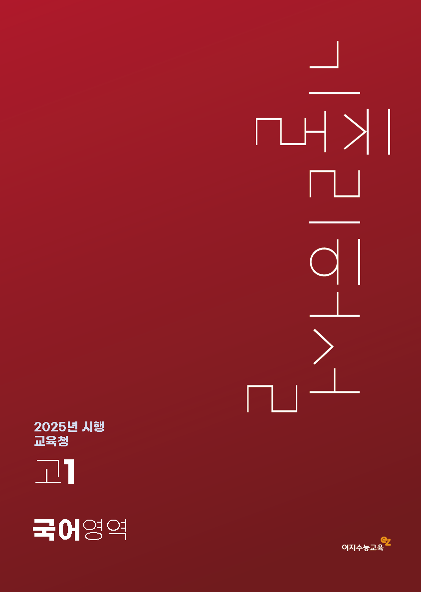 [고1] 교육청 국어영역 기출리허설 (2025년 시행)