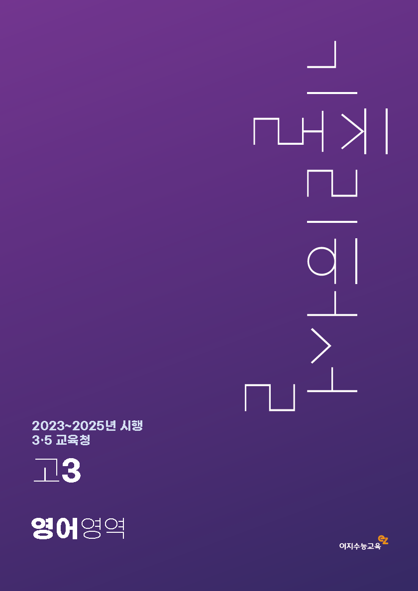 [고3] 3,5월 교육청 영어영역 기출리허설 (2023~2025년 시행)