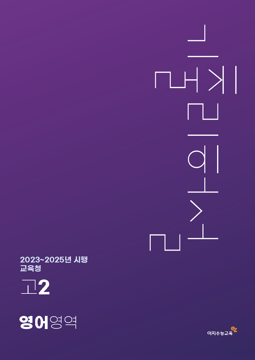 [고2] 교육청 영어영역 기출리허설 (2023~2025년 시행)