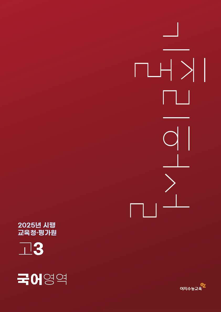[고3] 교육청·평가원 국어영역 기출리허설 (2025년 시행)