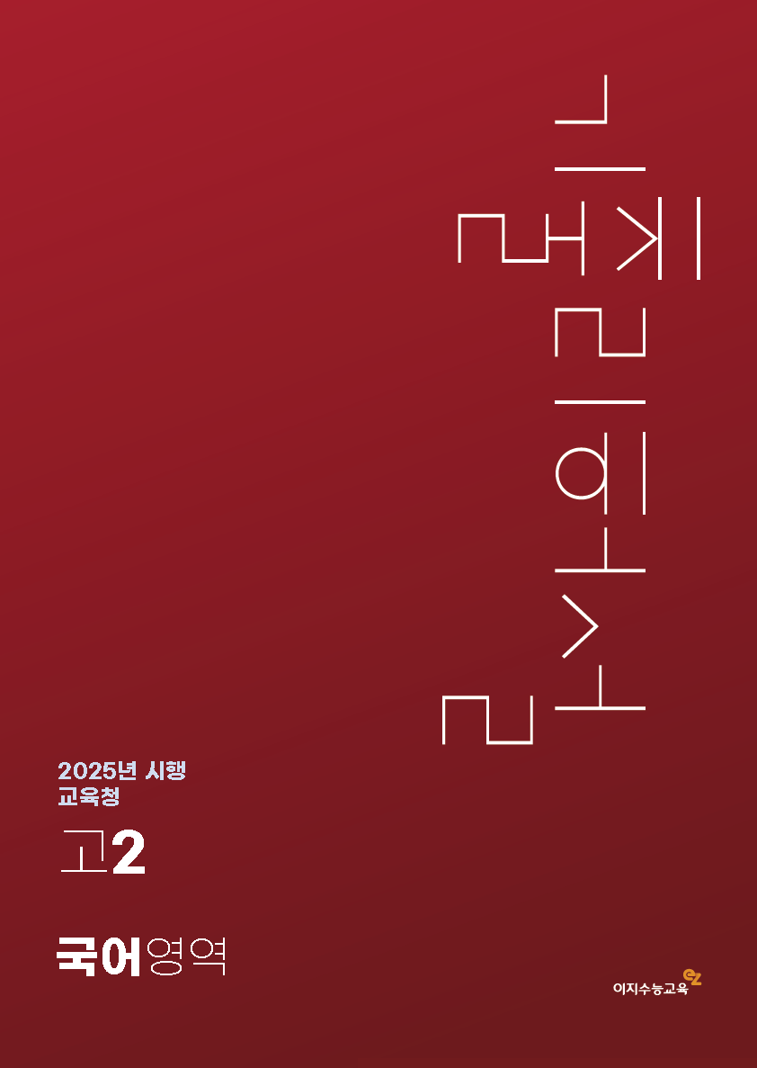 [고2] 교육청 국어영역 기출리허설 (2025년 시행)