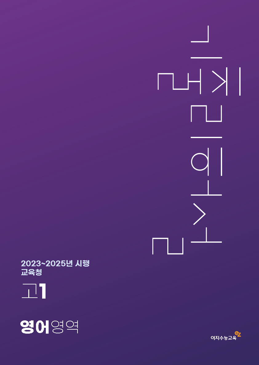 [고1] 교육청 영어영역 기출리허설 (2023~2025년 시행)