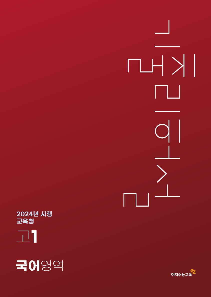 [고1] 교육청 국어영역 기출리허설 (2024년 시행)