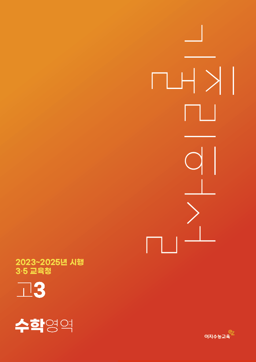 [고3] 3·5월 교육청 수학영역 기출리허설 (2023~2025년 시행)