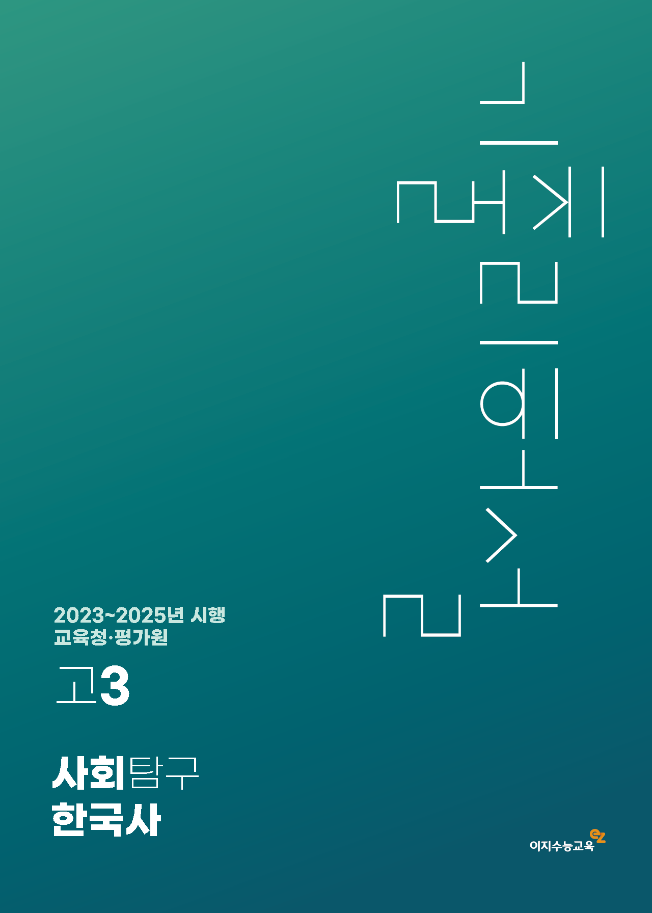 [고3] 교육청·평가원 사회탐구영역 한국사 기출리허설 (2023~2025년 시행)
