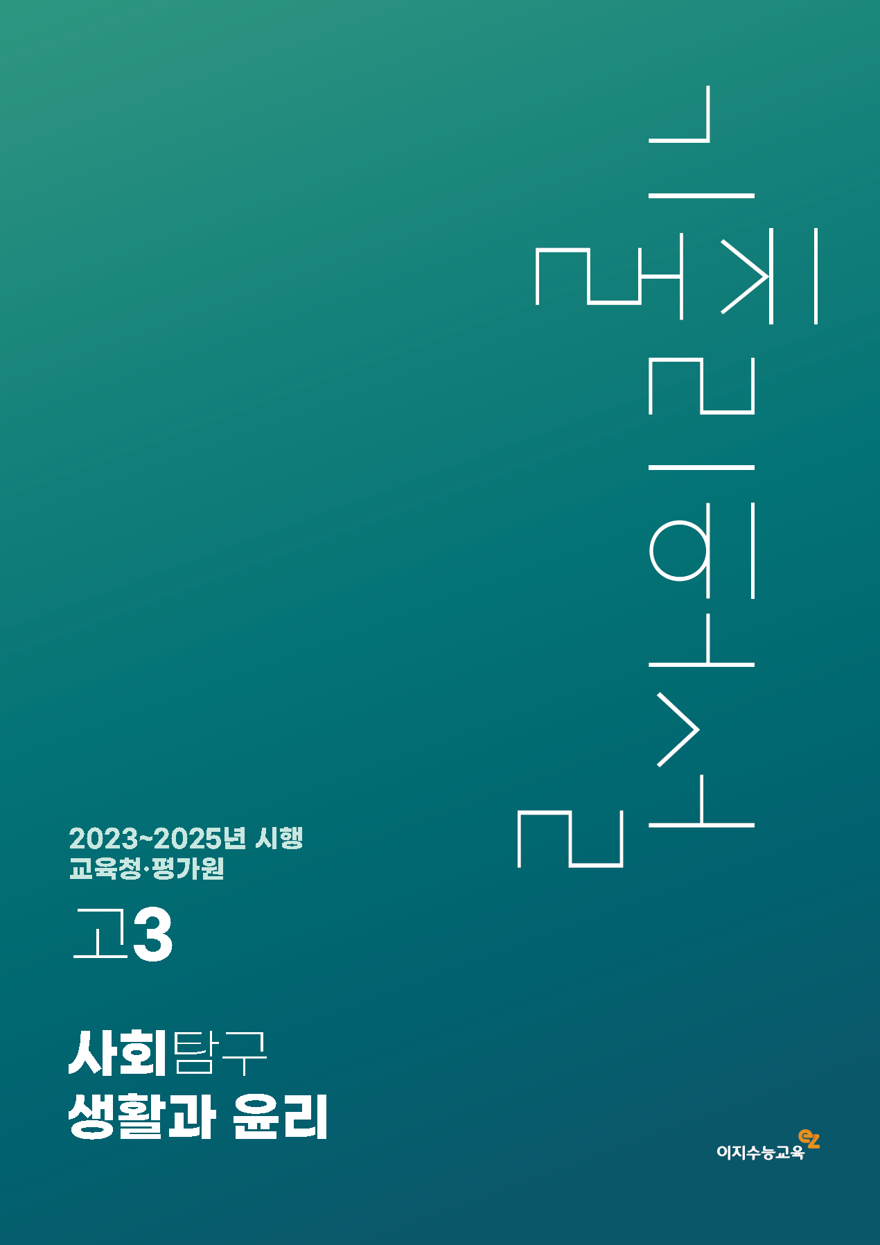 [고3] 교육청·평가원 사회탐구영역 생활과 윤리 기출리허설 (2023~2025년 시행)