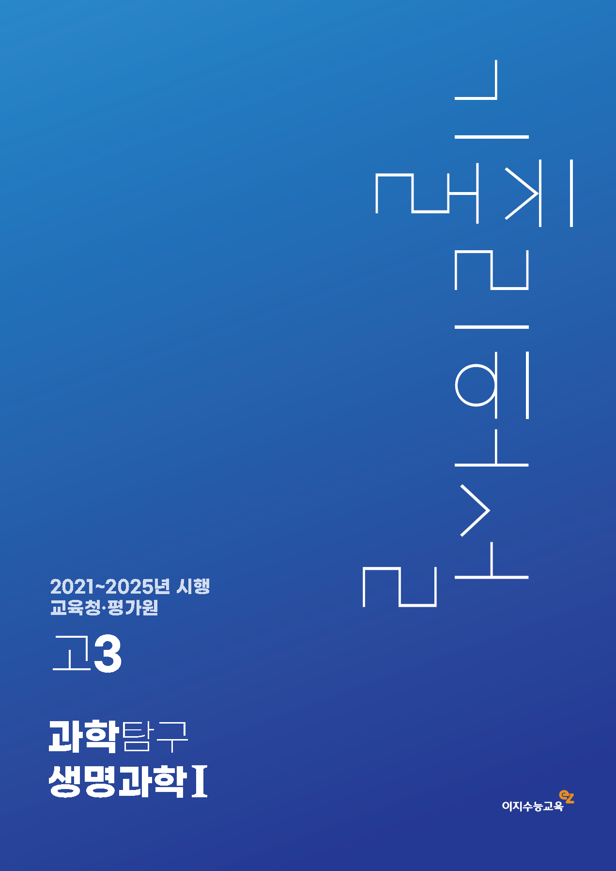[고3] 교육청·평가원 과학탐구영역 생명과학Ⅰ 기출리허설 (2021~2025년 시행)