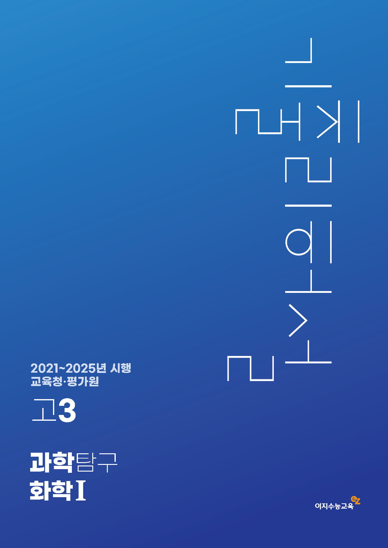 [고3] 교육청·평가원 과학탐구영역 화학Ⅰ 기출리허설 (2021~2025년 시행)