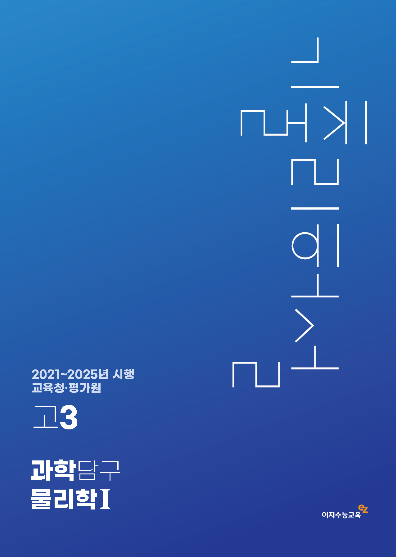 [고3] 교육청·평가원 과학탐구영역 물리학Ⅰ 기출리허설 (2021~2025년 시행)
