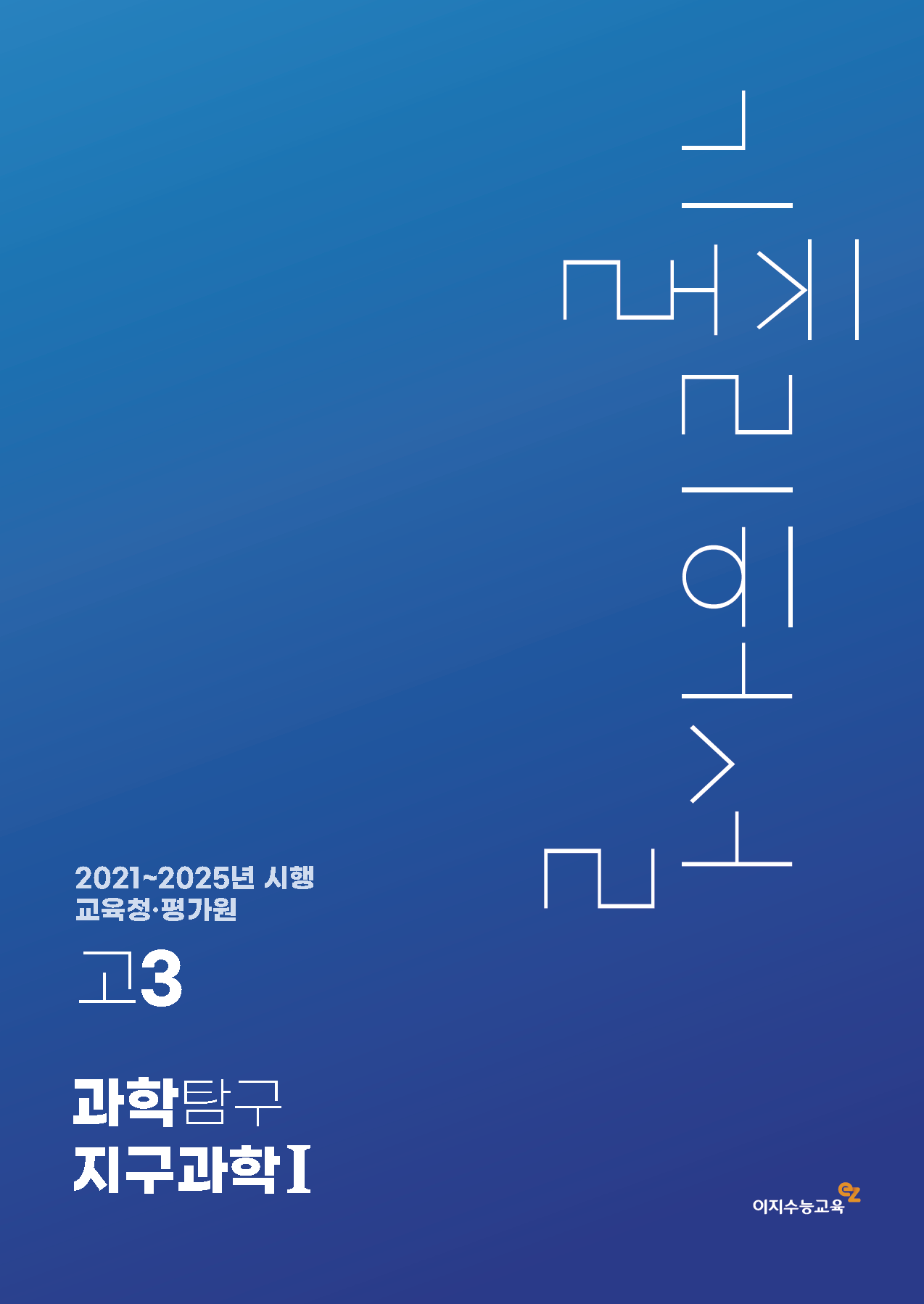[고3] 교육청·평가원 과학탐구영역 지구과학Ⅰ 기출리허설 (2021~2025년 시행)