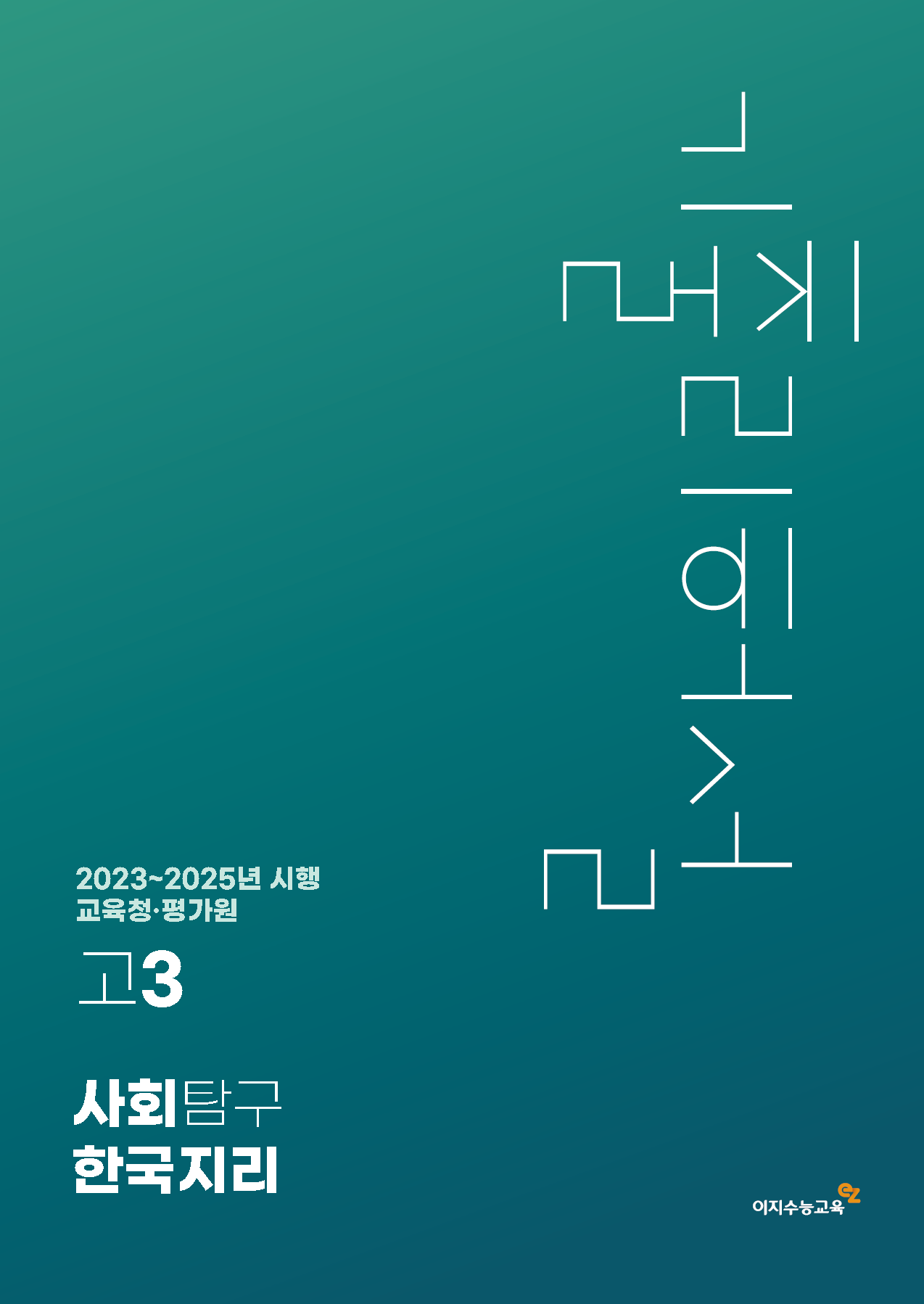[고3] 교육청·평가원 사회탐구영역 한국지리 기출리허설 (2023~2025년 시행)