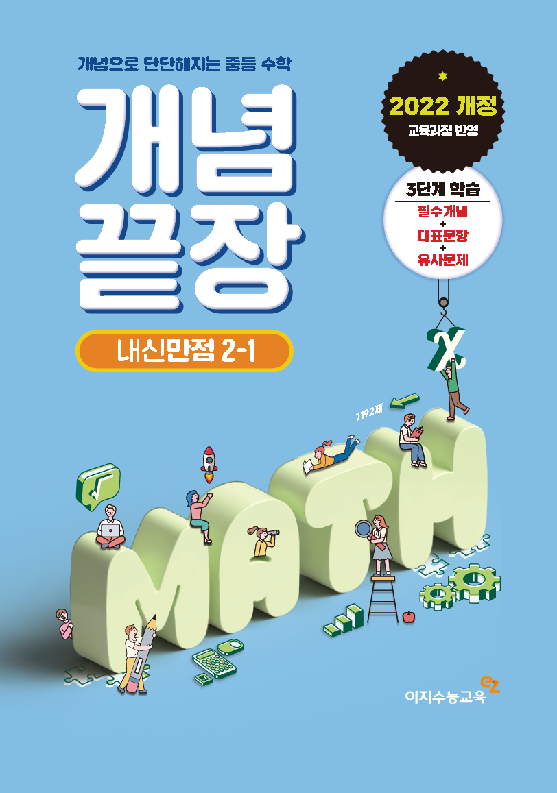 중등 개념끝장 내신만점 2-1 (2026년용)