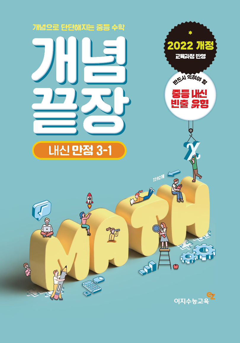 중등 개념끝장 내신만점 3-1 (2026년용)