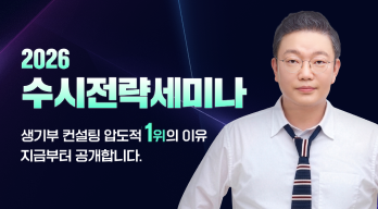 수시 전략 세미나