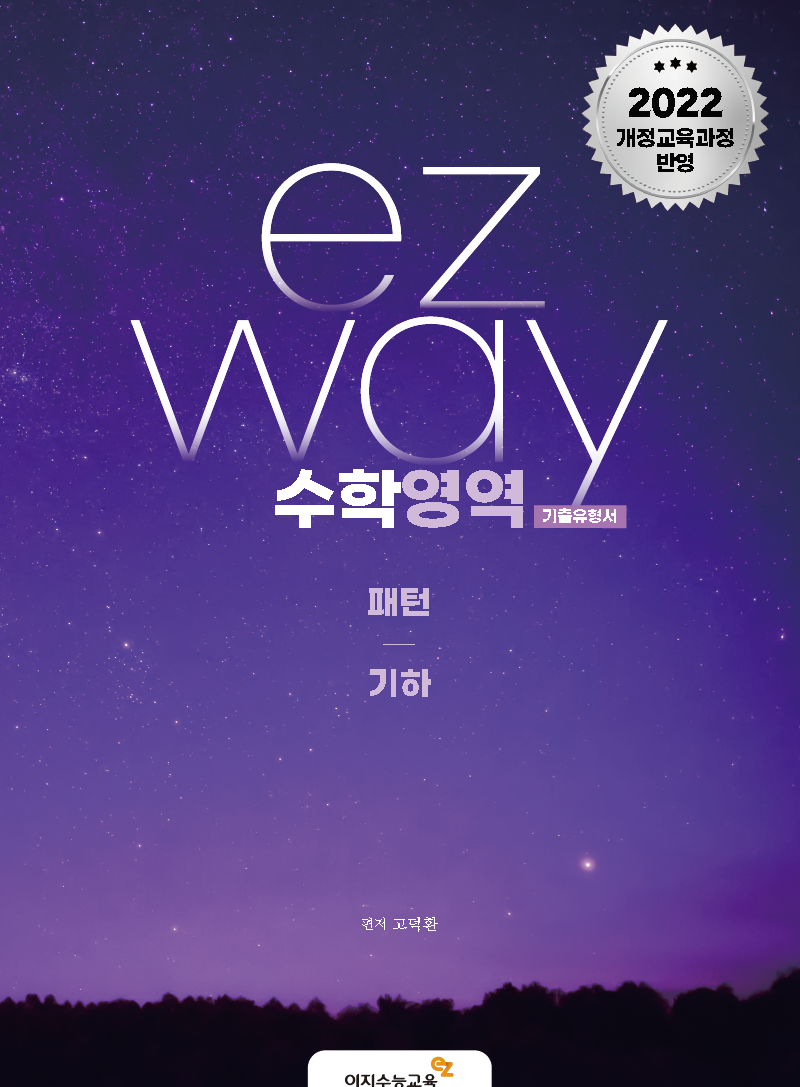 이지웨이 패턴 기하 (2027학년도)