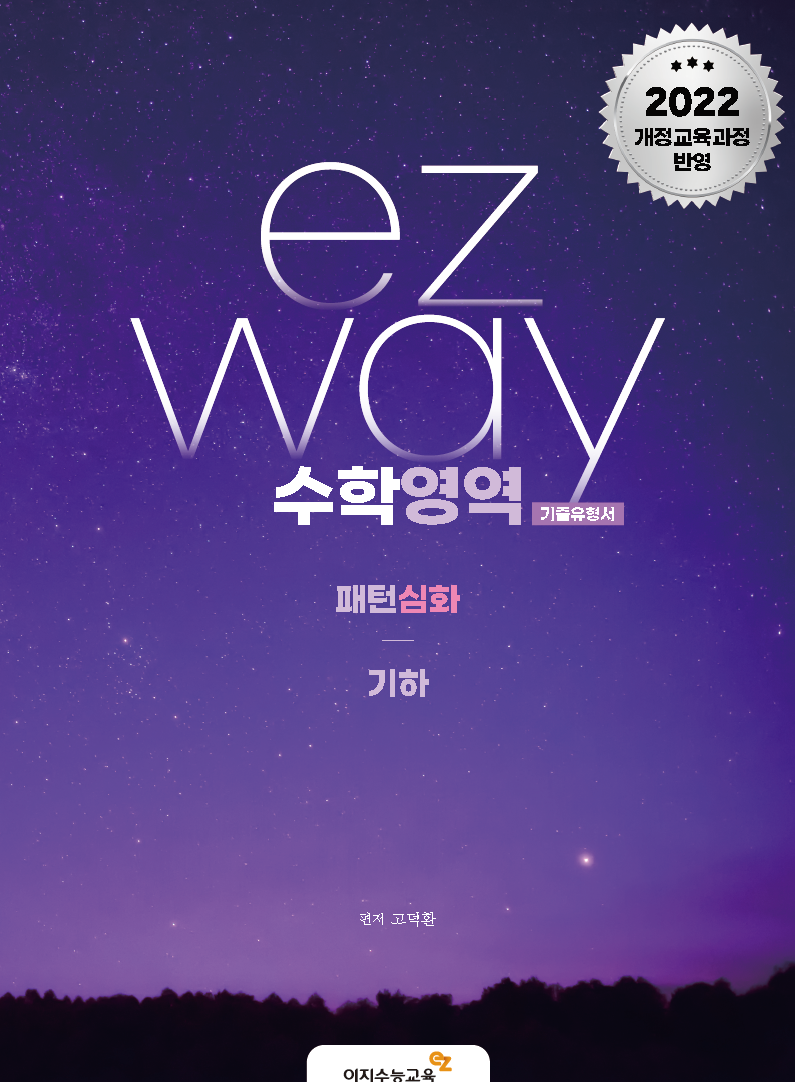 [심화편] ez pattern 기하 (2027학년도)