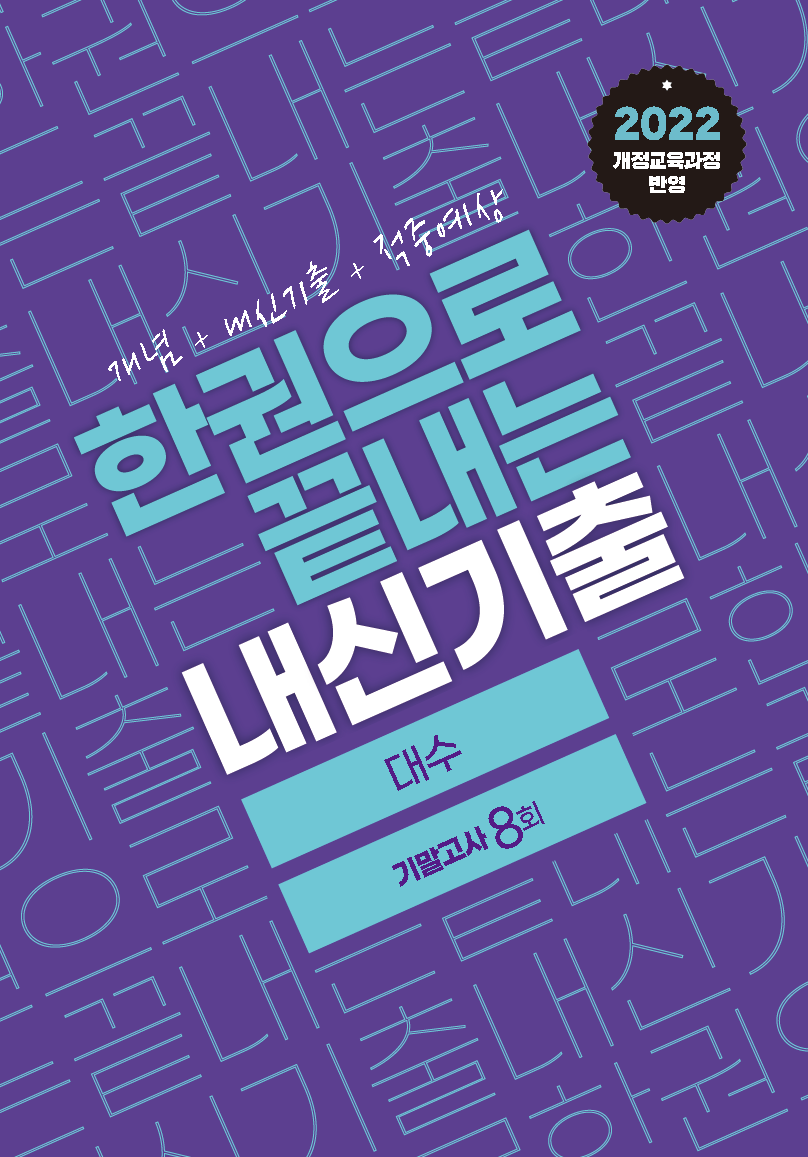 한권으로 끝내는 내신기출 대수 기말