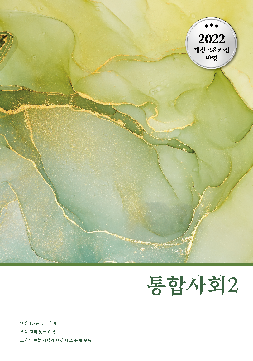 내신 통합사회2 (2027학년도)