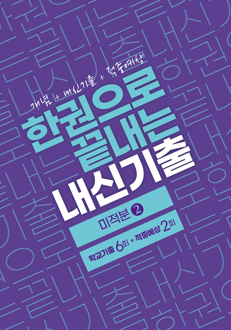 한권으로 끝내는 내신기출 미적분②