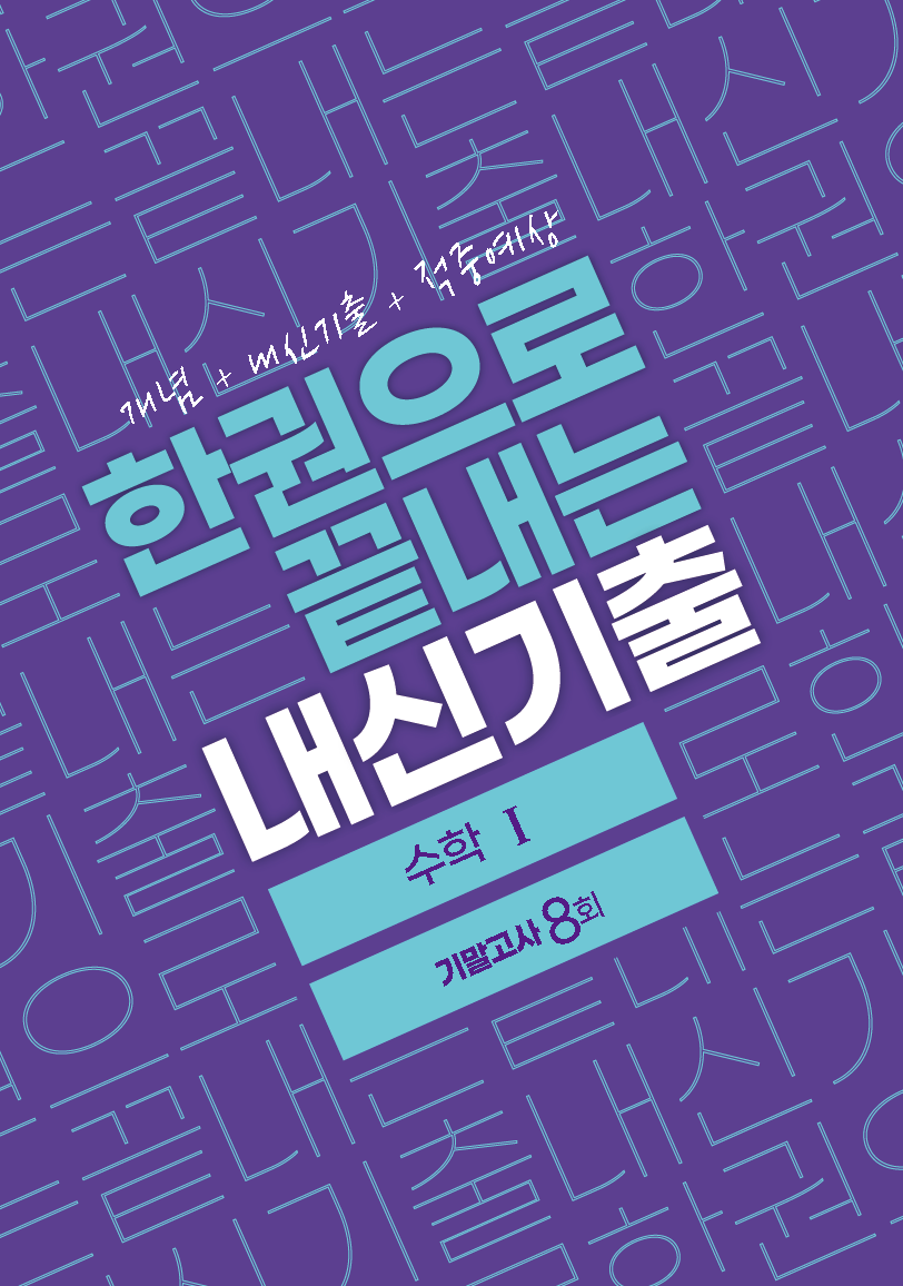 한권으로 끝내는 내신기출 수학Ⅰ 기말