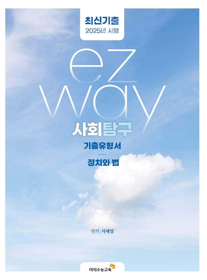ezway 기출유형서 정치와 법 (2025년 시행)