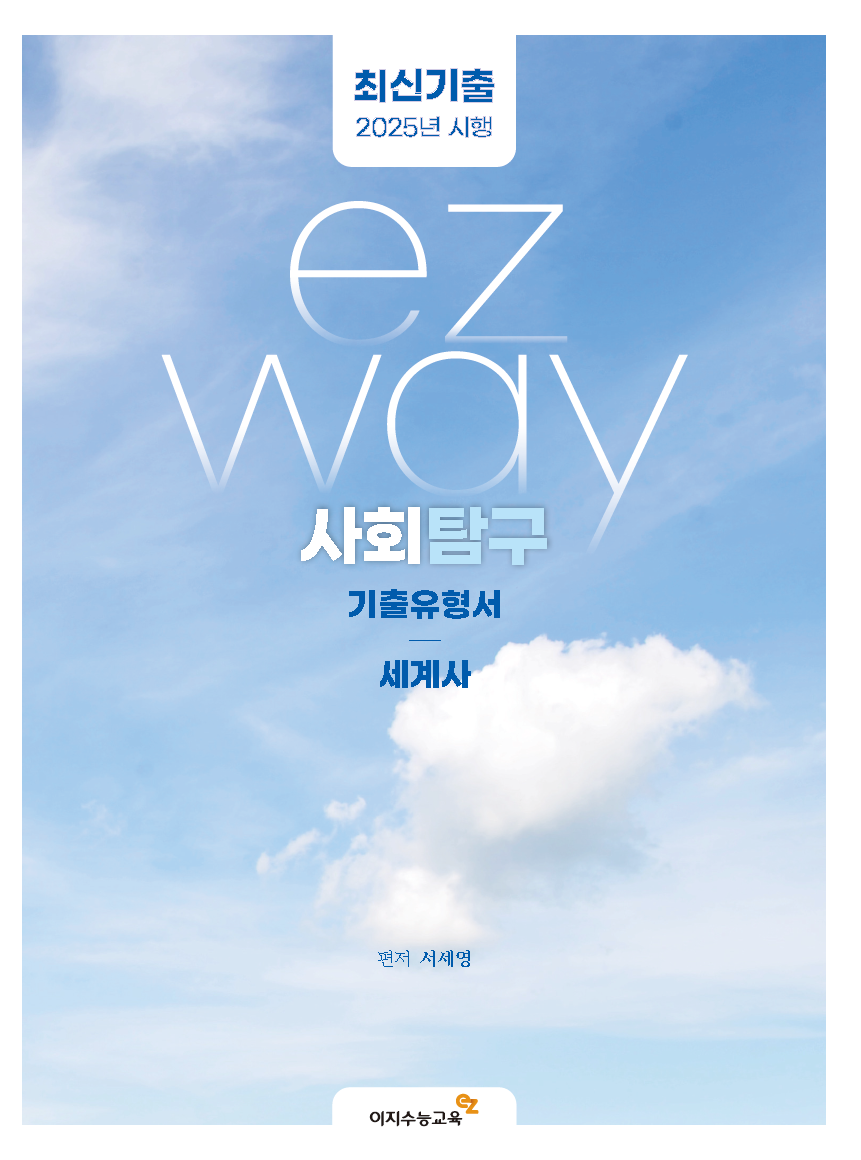 ezway 기출유형서 세계사 (2025년 시행)