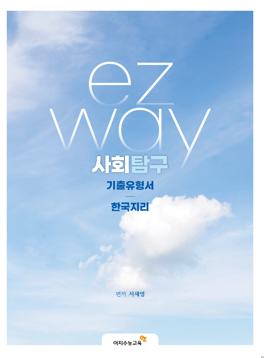기출유형서 한국지리 (2026학년도)