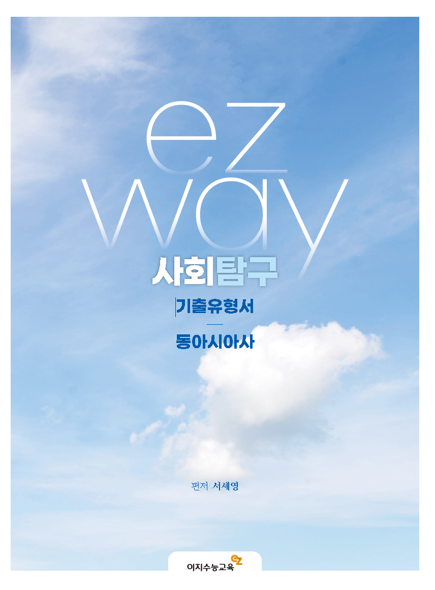 기출유형서 동아시아사(2026학년도)