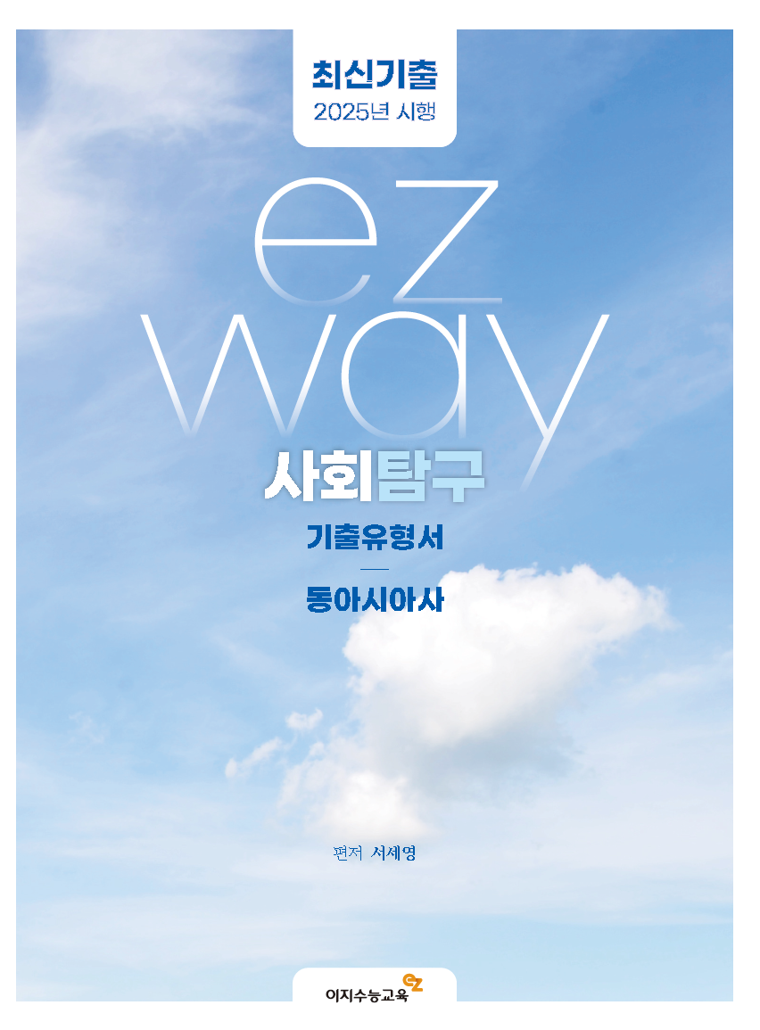 ezway 기출유형서 동아시아사 (2025년 시행)