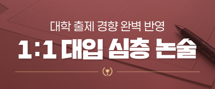 대입논술