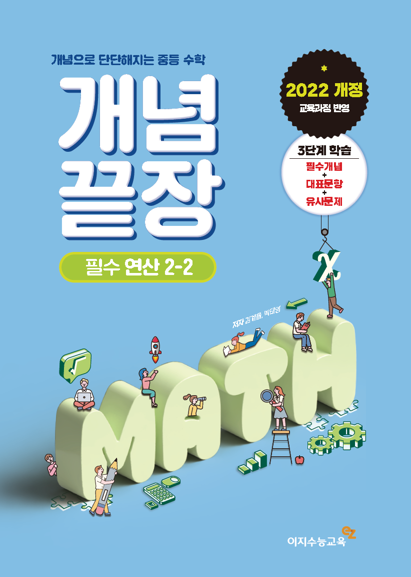 중등 개념끝장 필수연산 2-2 (2026년용)