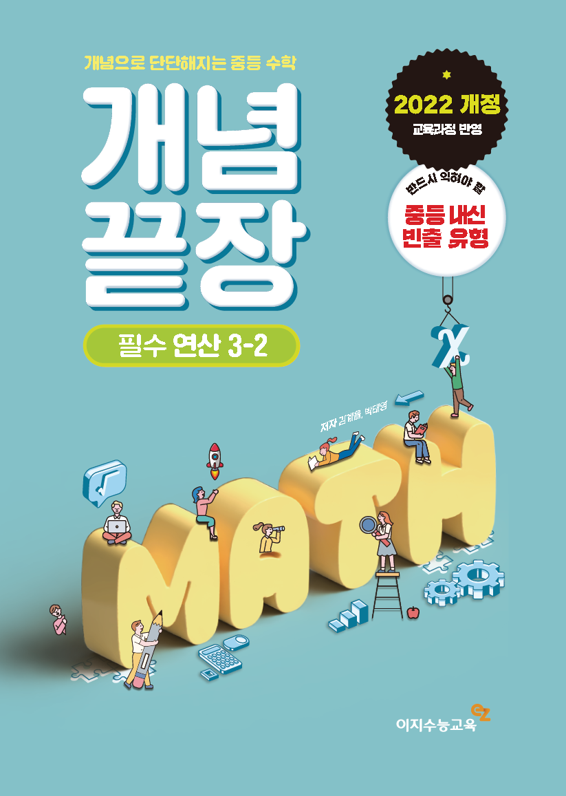 중등 개념끝장 필수연산 3-2 (2026년용)