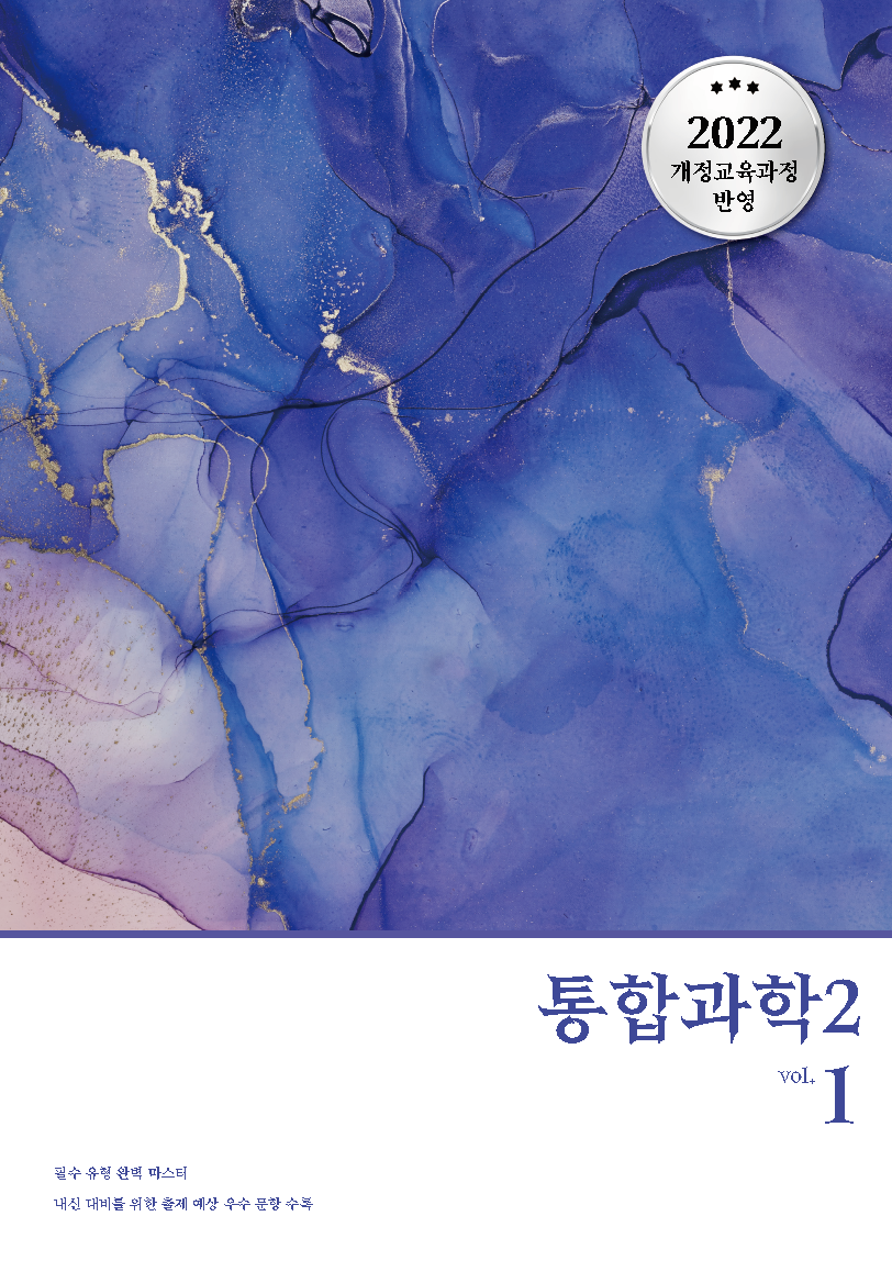 내신 기본 통합과학2 vol.1 (22개정)