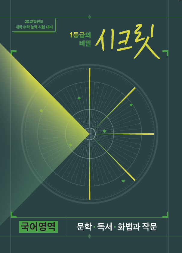 시크릿 국어영역 문학·독서·화법과 작문 (2027학년도)        